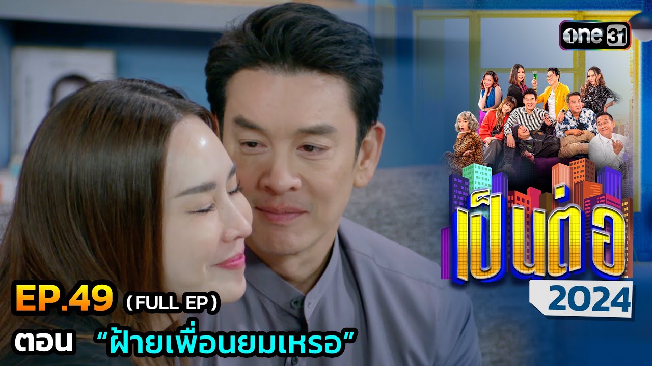 เป็นต่อ 2024 Ep.49 (Full Ep) | ตอน “ฝ้ายเพื่อนยมเหรอ” | 5 ธ.ค. 67 | one31