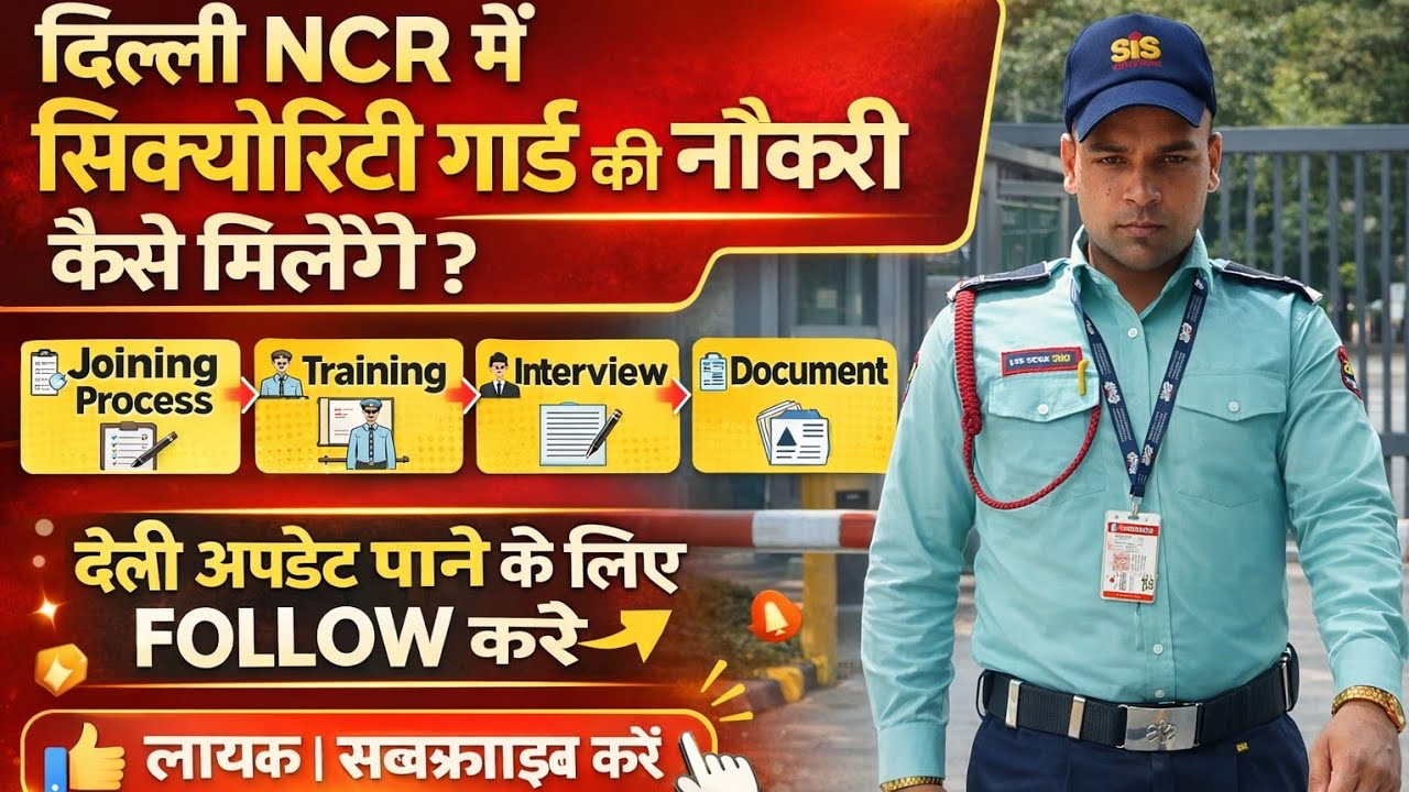 दिल्ली NCR में सिक्योरिटी गार्ड की नौकरी कैसे मिलेगी SiS ट्रेनिंग सेंटर कैसे जाए #securityjobs 