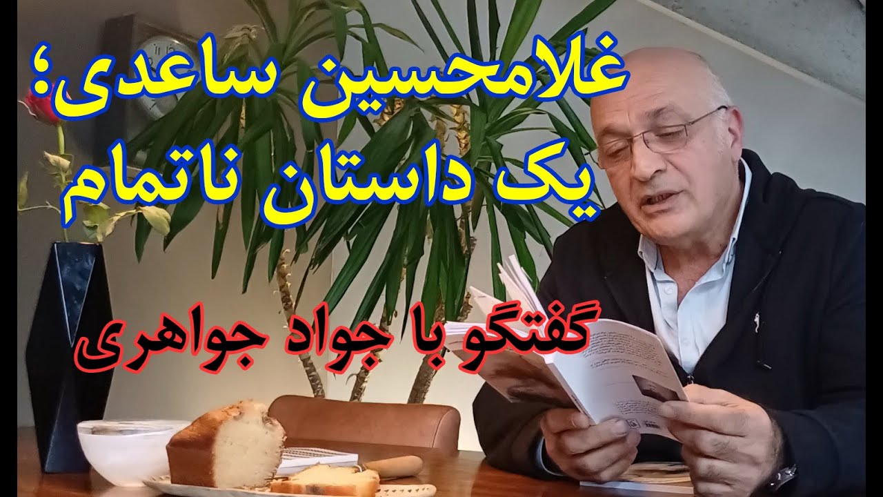غلامحسین ساعدی، یک داستان ناتمام - گفت‌وگو با جواد جواهری