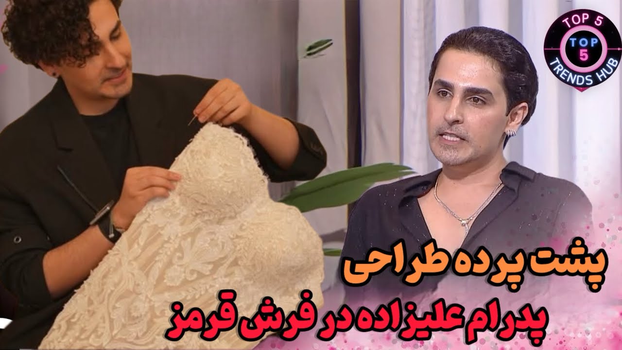 😳پشت پرده طراحی پدرام علیزاده | لباس&zwnj;هایی که روی فرش&zwnj;قرمز دیده شد و امضای هنری پدرام رو داشت