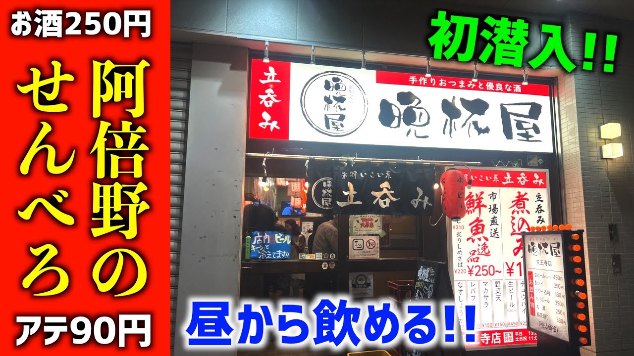 天王寺・阿倍野エリア最安値！「晩杯屋」は安いだけじゃなく美味い！！