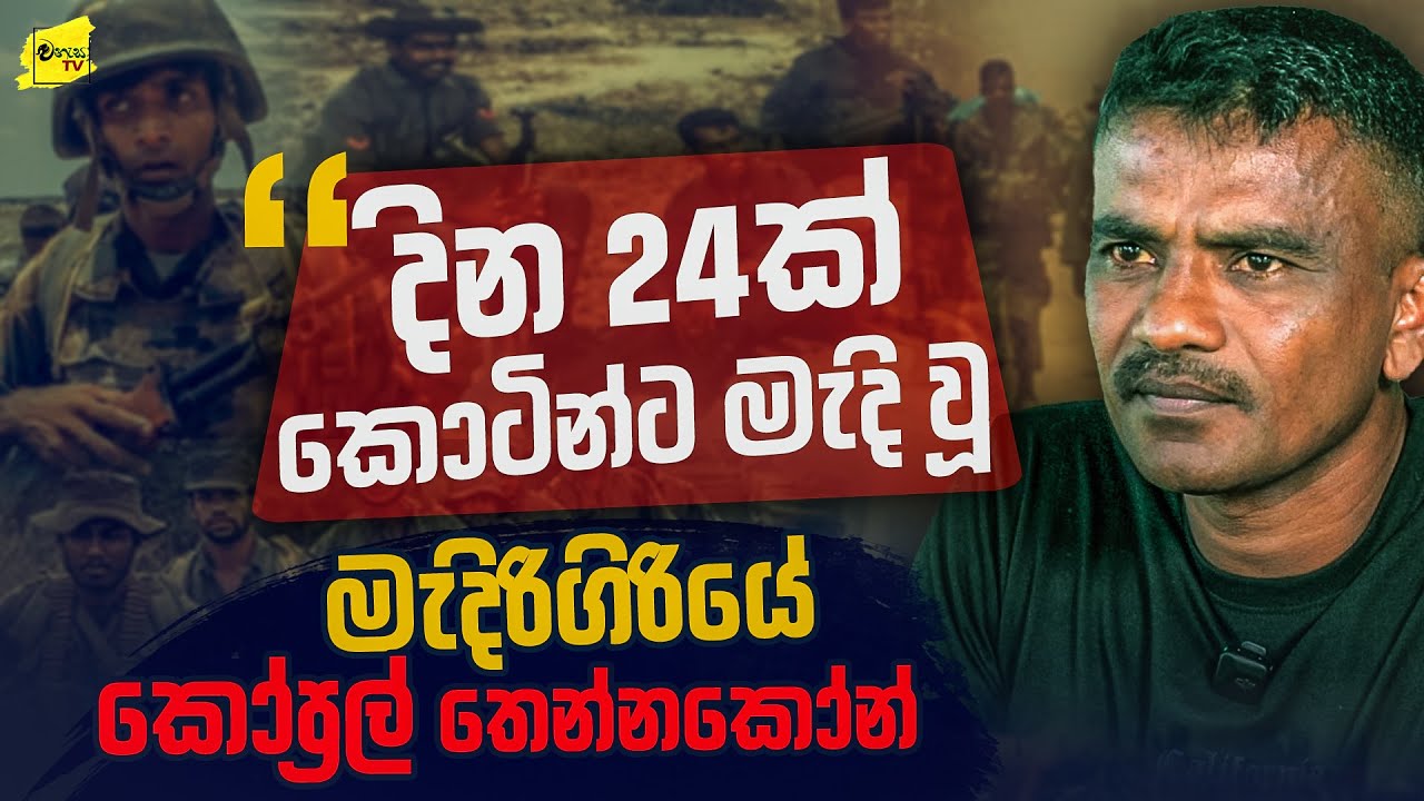 වැලිඔයට ආවේ කැලේ මැදින් කිලෝමීටර් 80ක් පයින් ආවා , දින 24ක් කොටි මගේ පිටුපසින් එලෙව්වා @wanesatv