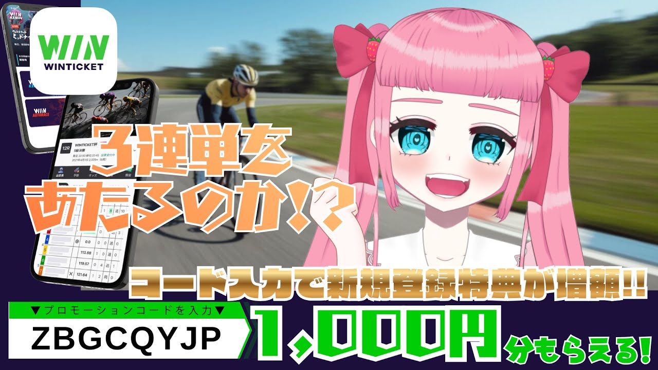【WINTICKET】3連単当てたいじゃん🌸【教えてくれたらうれしいな🚲】