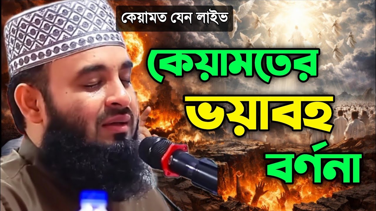 চোখ বন্ধ করলে কেয়ামতের ময়দান ভেসে উঠবে | হৃদয় কাঁপানো ওয়াজ | Mizanur Rahman Azhari | Waz 2026 | ওয়াজ
