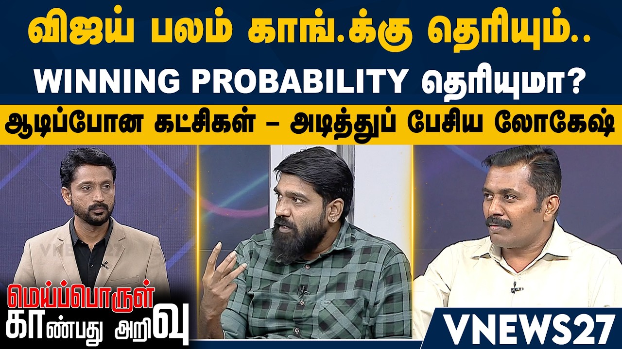 விஜய் பலம் காங்.க்கு தெரியும் - winning probability தெரியுமா? – ஆடிப்போன கட்சிகள் – லோகேஷ்