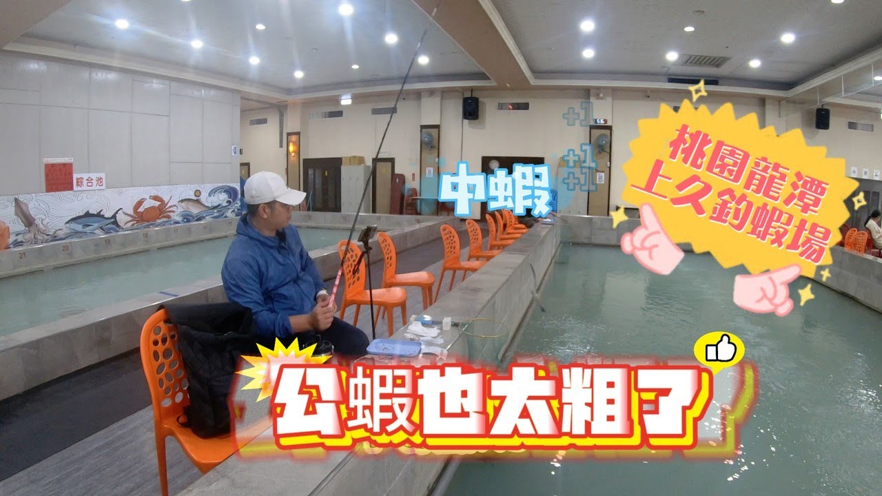 今天帶著 #蟲蟲工坊 #蟲竿2.0 #智哥手作 #短標 來到 #桃園 #龍潭 #上久釣蝦場 來體驗公蝦的樂趣，蝦子重量驚為天人呀，加上是個有冷氣兼無菸環境，適合全家大小來到這體驗釣蝦的樂趣，值得推薦。