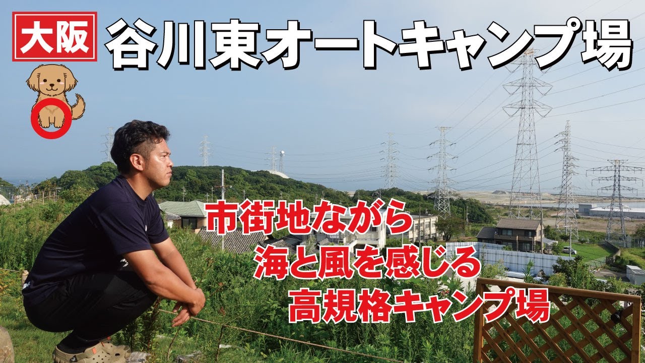 海と風を感じる大阪新スポット！谷川東オートキャンプ場はこんなところ
