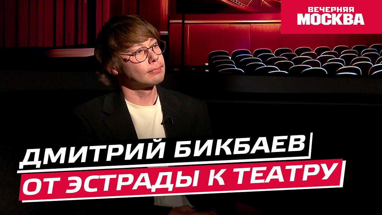 Дмитрий Бикбаев. От эстрады к театру // Синемания