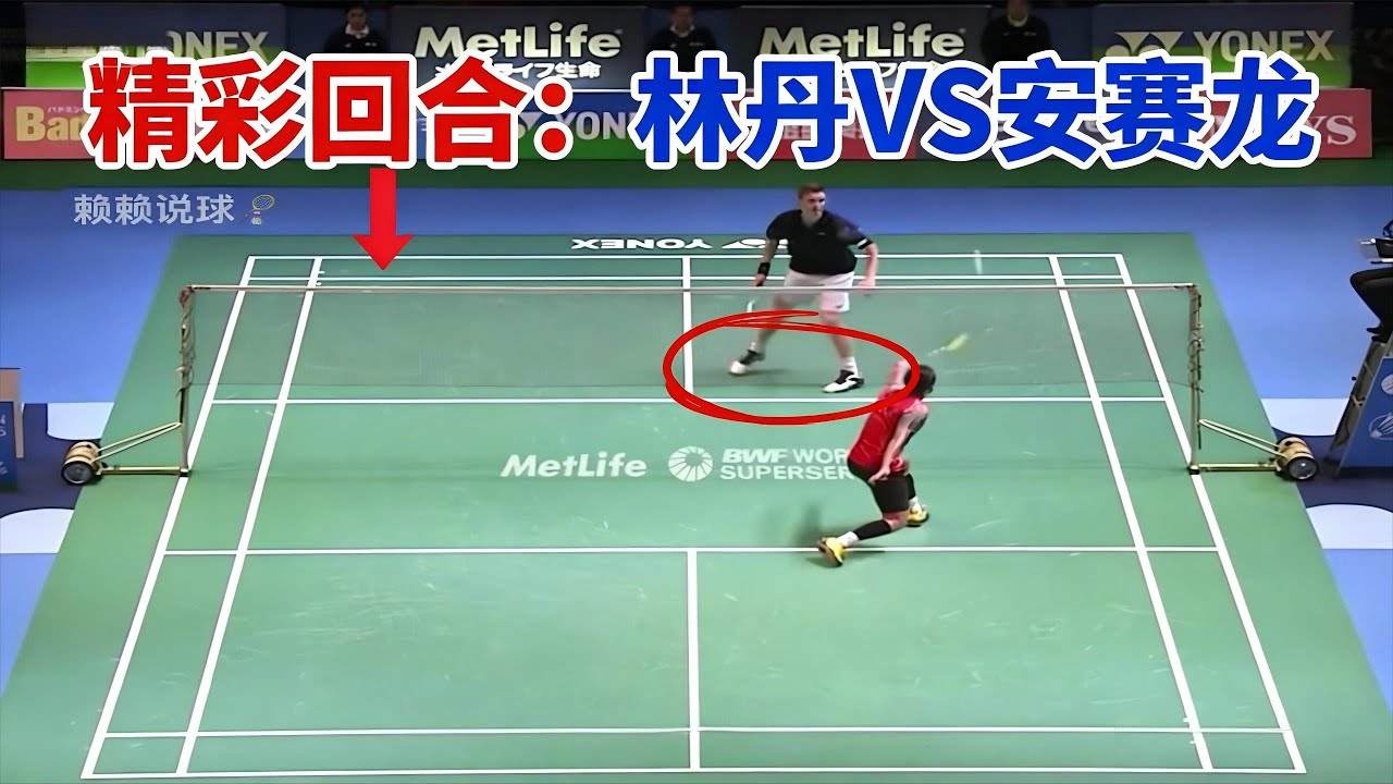 林丹和安赛龙的精彩回合 球路解析 #羽毛球比赛 #羽毛球教学 #林丹 #安赛龙