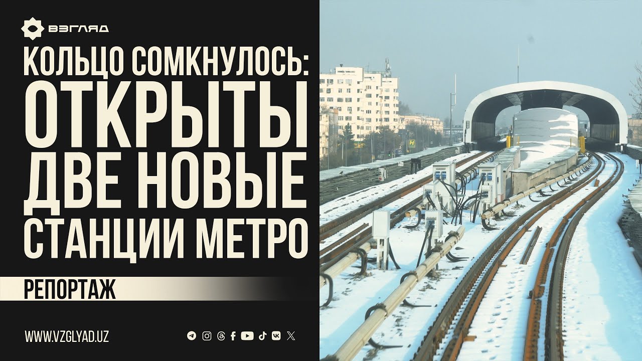 КОЛЬЦО СОМКНУЛОСЬ / В ТАШКЕНТЕ ДОСТРОИЛИ ДВЕ НОВЫЕ СТАНЦИИ МЕТРО / В КАБИНЕ МАШИНИСТА