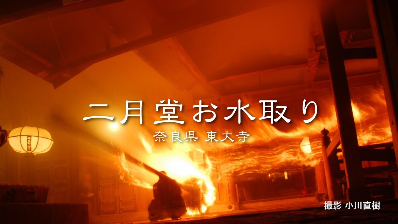 奈良東大寺二月堂お水取り　TV鳴門放送中「3分の風景-お水取り-」