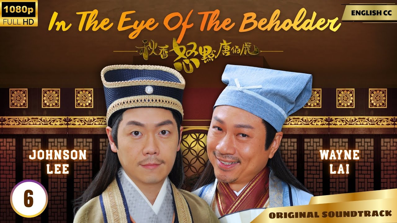 [Eng Sub] | TVB Love Drama | In the Eye of the Beholder 秋香怒點唐伯虎 6/20 | Moses Chan, Myolie Wu | 2010