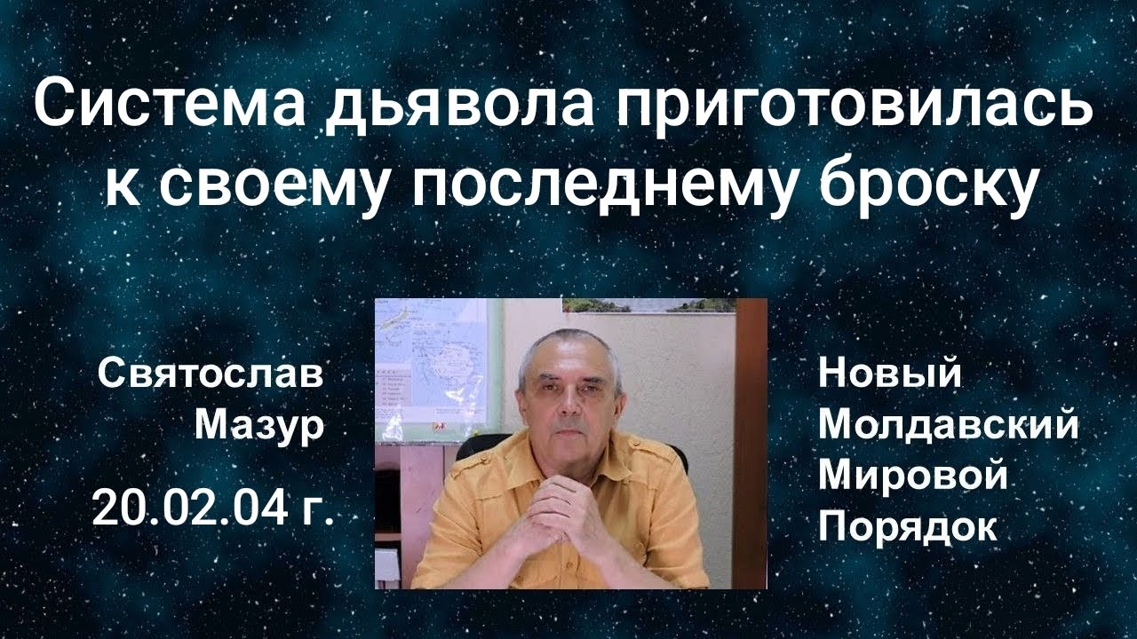 Svyatoslav Mazur: The devil's system is ready for its final attack.