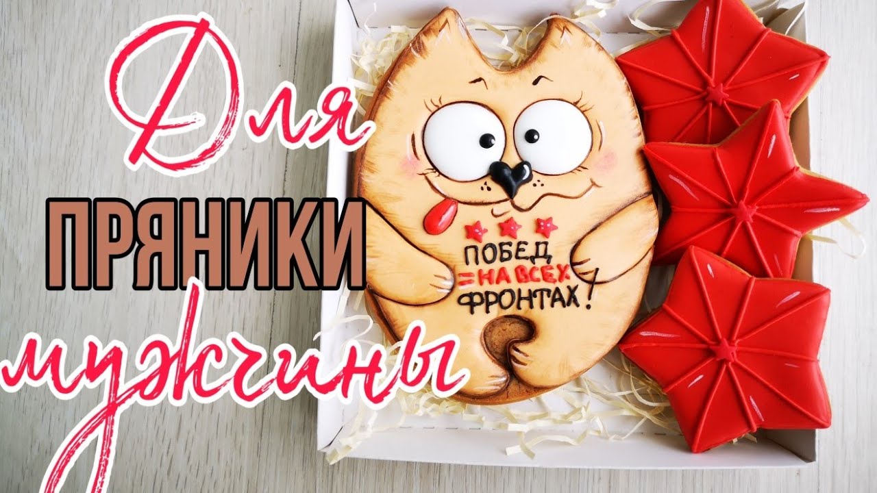 🔥🐱Пряники на 23 ФЕВРАЛЯ🔥Сладкие подарки своими руками 🔥Пряники для МУЖЧИНЫ🔥Зарема Тортики 🔥