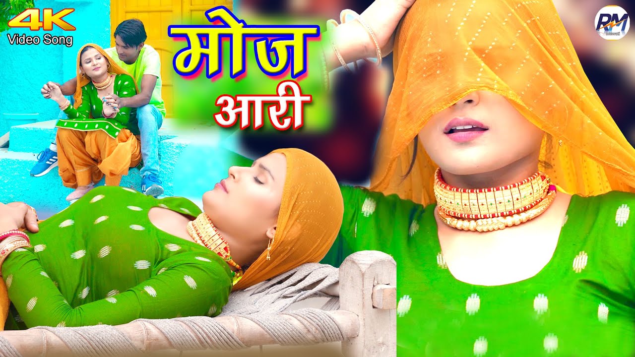 मोज आरी Mewati Video Song || Mr Sanju Sahjadi || Chanchal || New mewati songs 2022