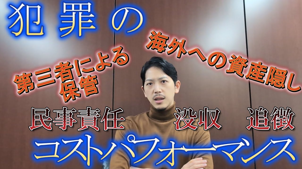 【弁護士解説】犯罪のコストパフォーマンスはいいのか？
