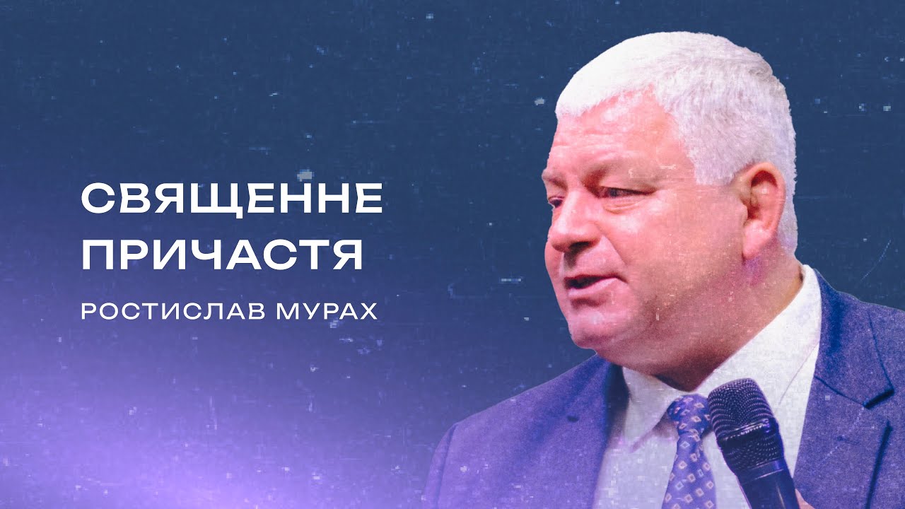 Священне причастя | Мурах Ростислав