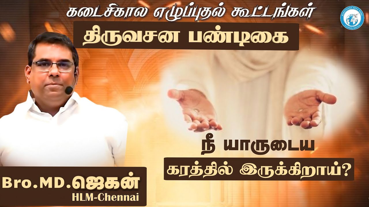 Word Festive_2025 நீ யாருடைய கரத்தில் இருக்கிறாய்? | MD. Jegan| Message