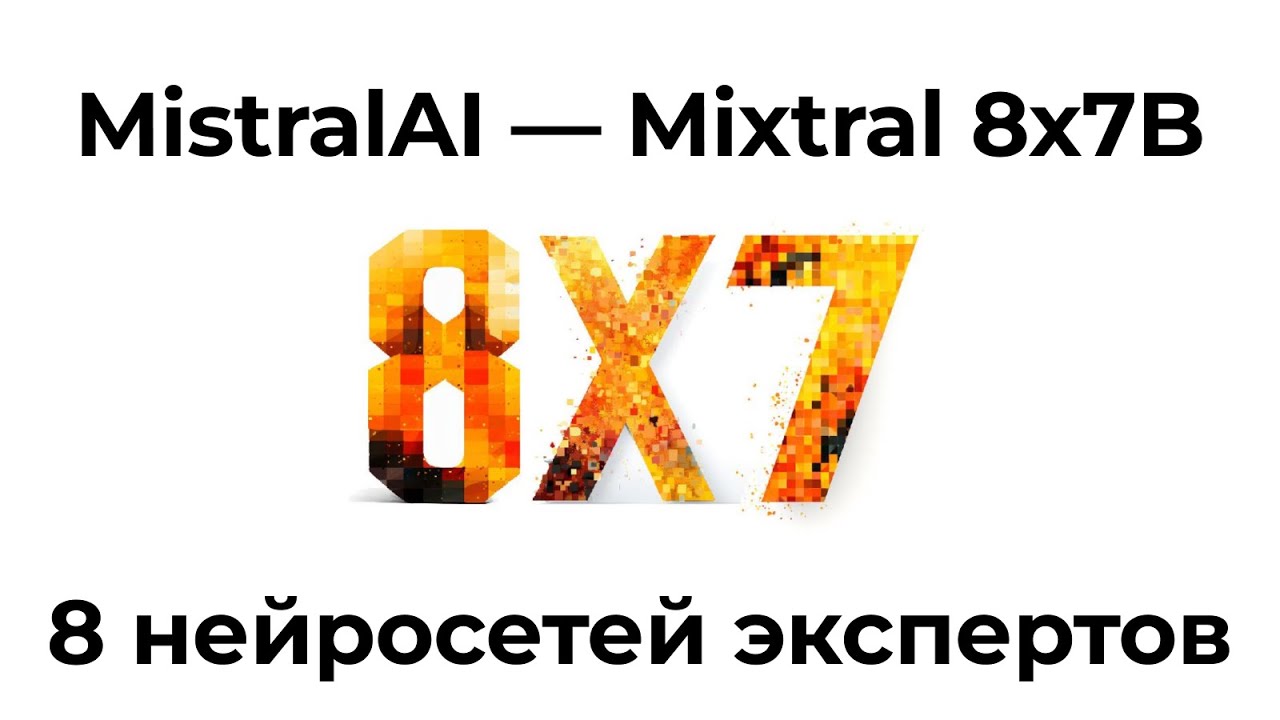 Mixtral 8x7B - новый ИИ. Нейросети, которые ДОМИНИРУЮТ на другими моделями
