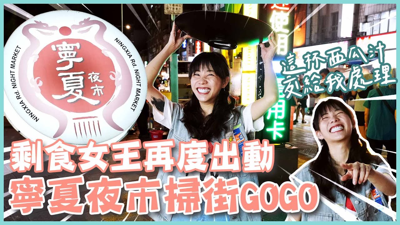 剩食企劃Go！終結寧夏夜市！東山鴨頭、花枝燒、地瓜球、西瓜汁(大食い/먹방/Mukbang)｜路路LULU