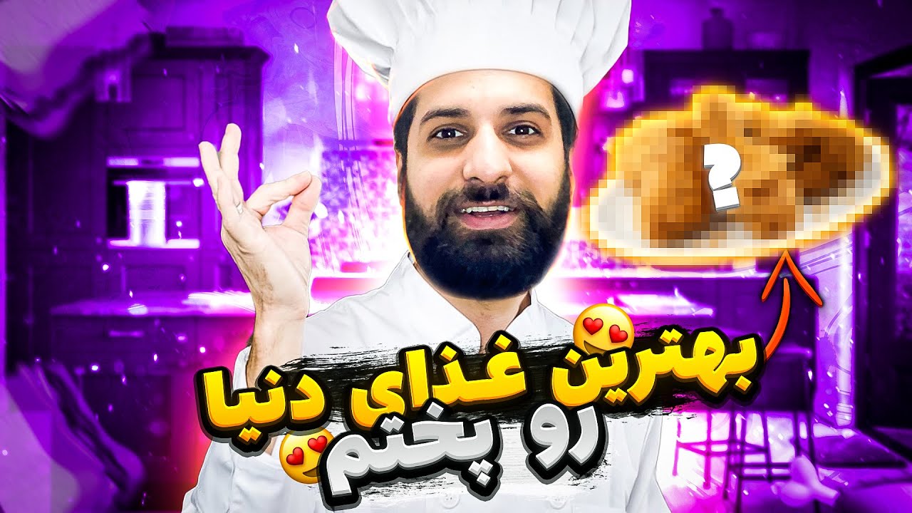 ولاگ اشپزی با خنده 😅 آموزش آسان غدا با امیرخان موسوی