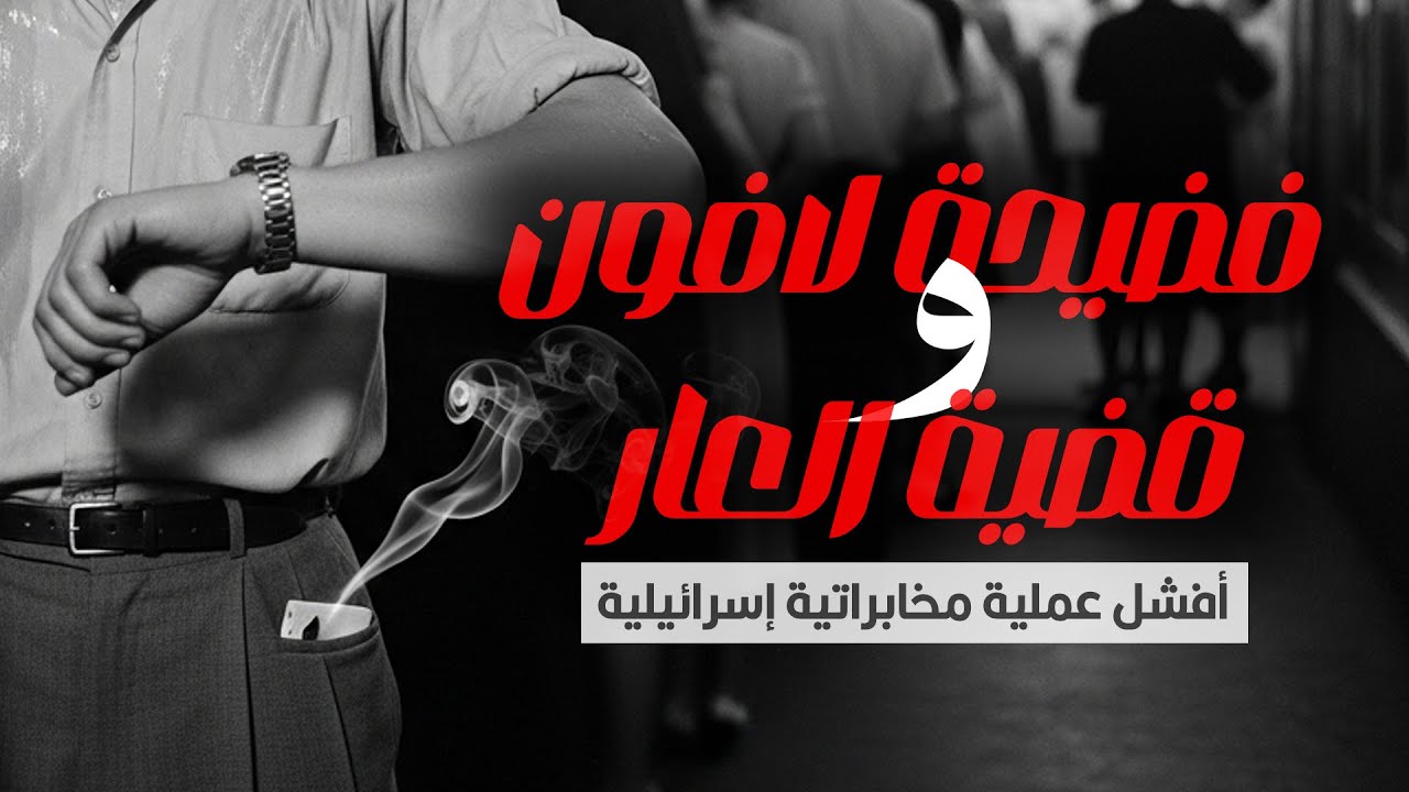 قصة خيط الدخان اللي كشف أكبر فضيحة تجسس إسرائيلية على مصر.. فضيحة لافون.. العملية سوزانا