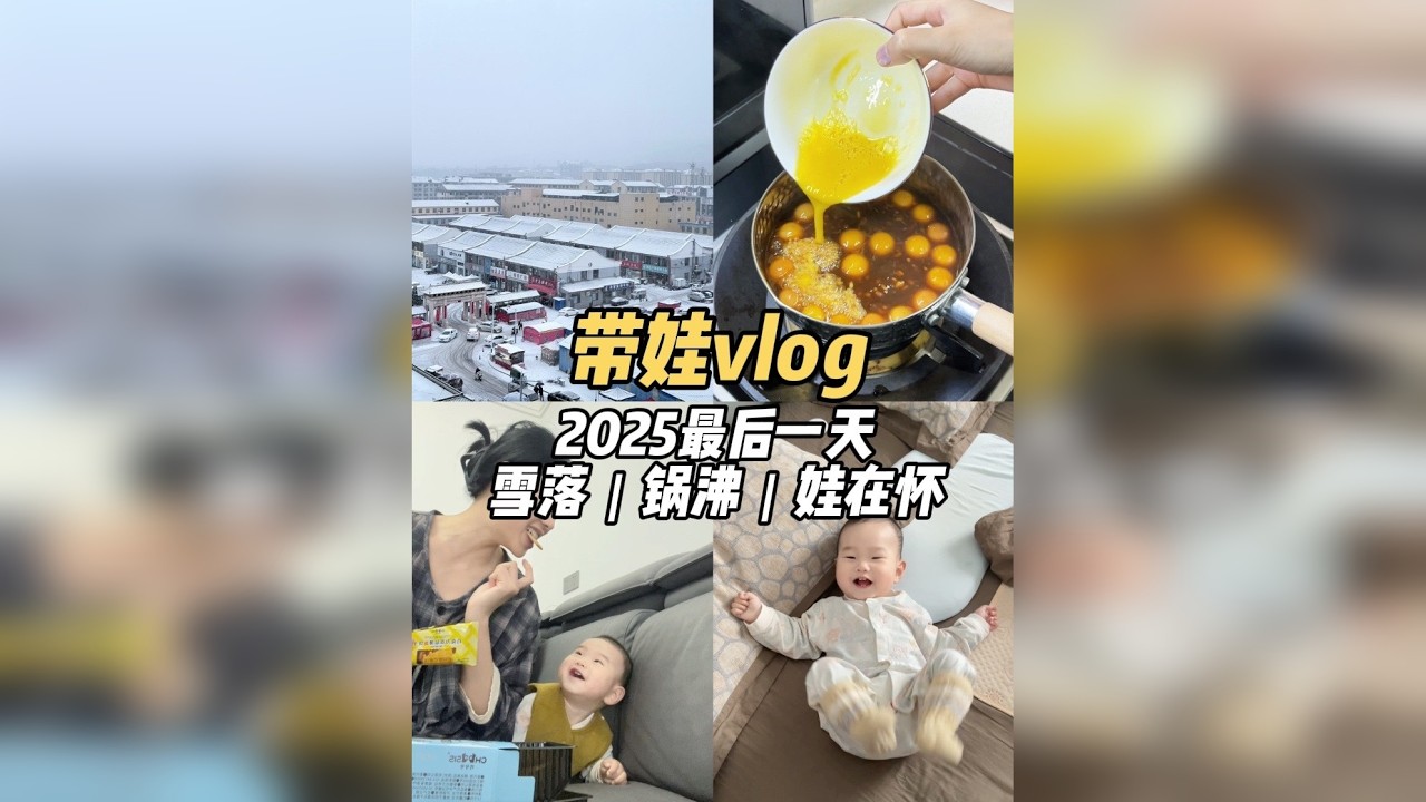 2025年最后一天，窗外雪花簌簌，屋内火锅咕嘟，怀里抱着爱笑的小哈哈，烟火气裹着雪意，这一年的收尾，平淡且安宁✨