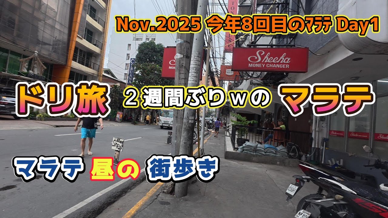 ２週間ぶりのフィリピン