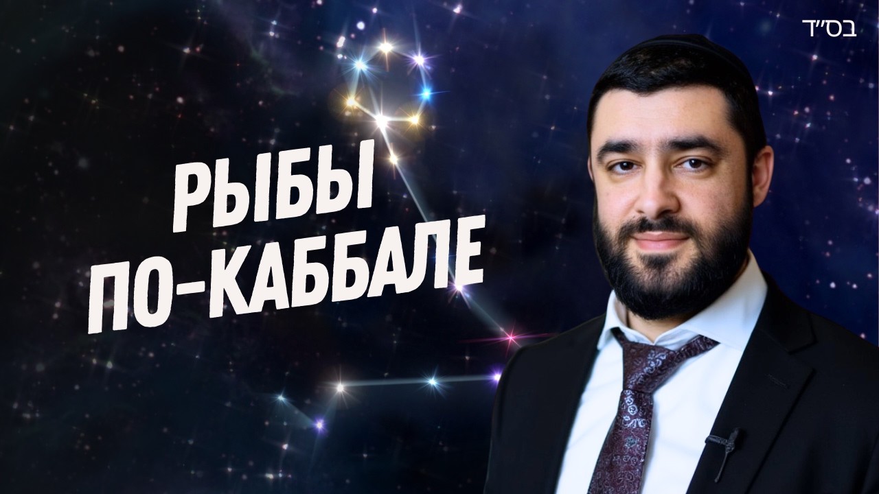 ЗНАК РЫБЫ в Иудаизме — Чувствительность, Доброта, Радость АДАРА | Рав Исраэль Якобов