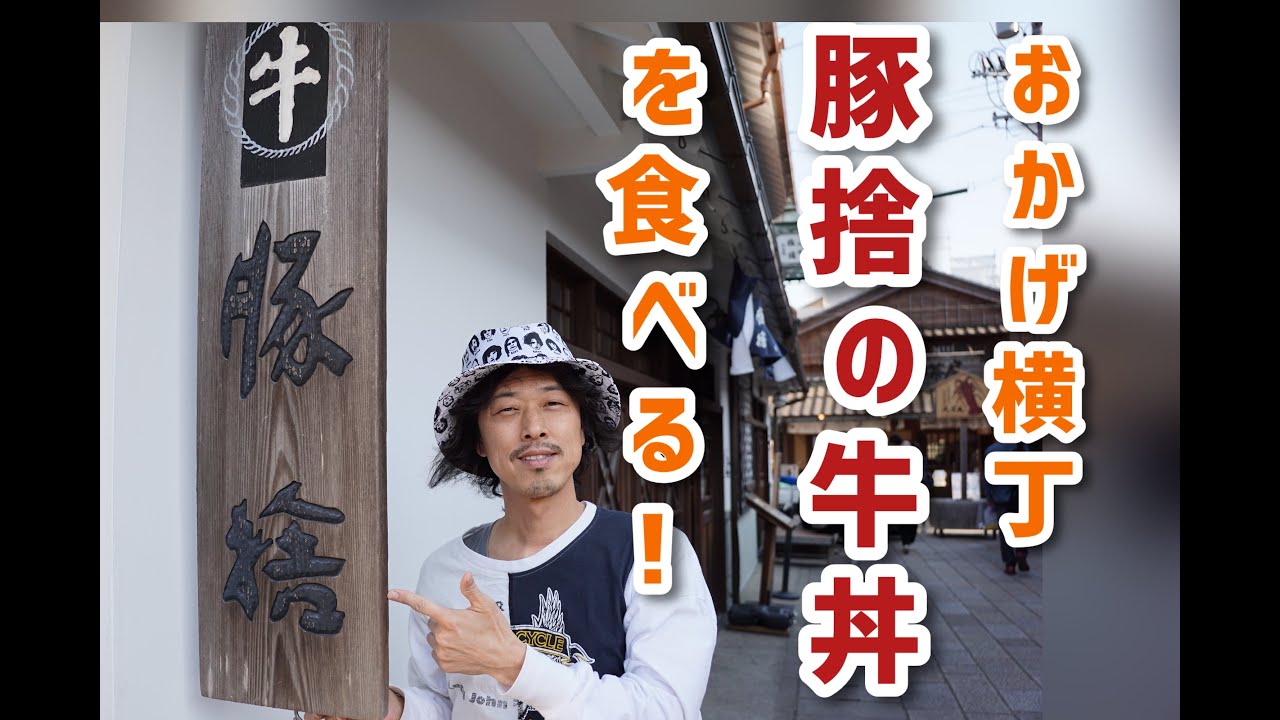 伊勢おかげ横丁で豚捨の牛丼を食べる！ ＃おかげ横丁　＃豚捨