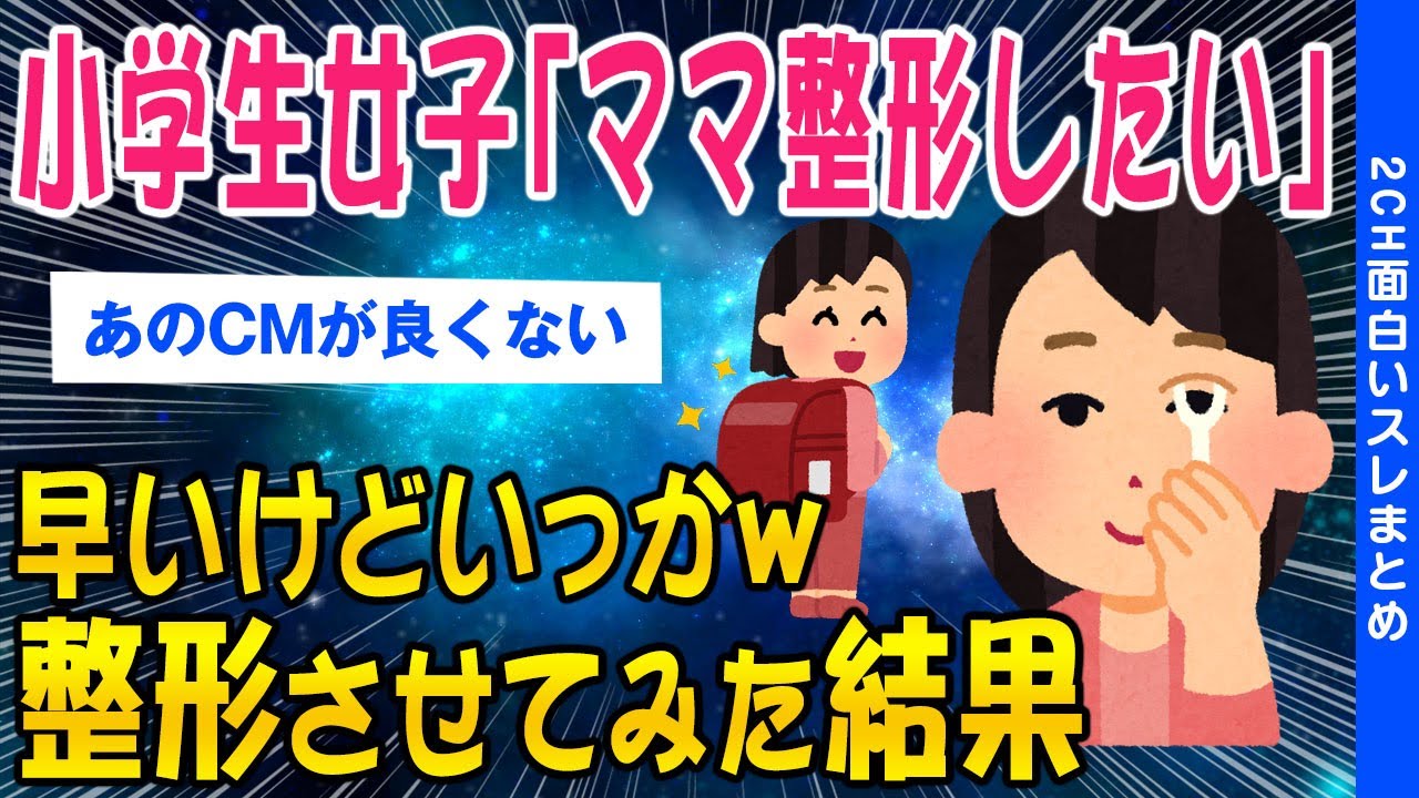【2ch考えさせられるスレ】小学生女子「ママ整形したい」早いけどいっかwさせてみた結果【ゆっくり解説】
