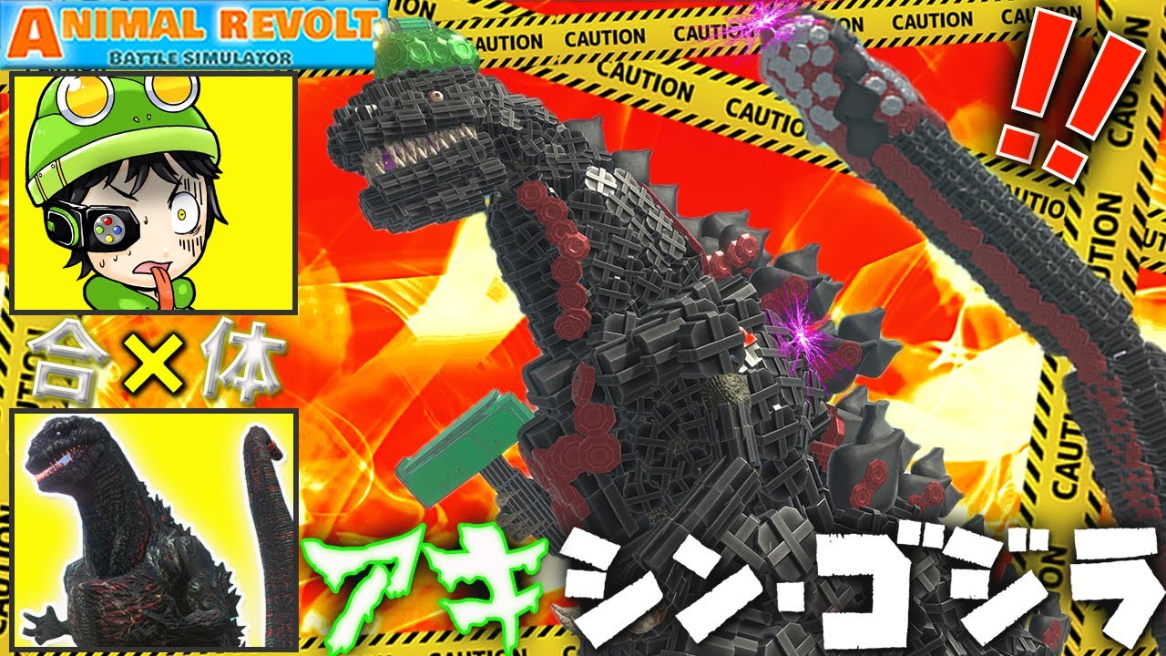 【地球オワタ】視聴者さんが作ったアキ・シン・ゴジラが最強すぎる！ アニマルレボルトバトルシュミレーター実況 ＃647 ARBS