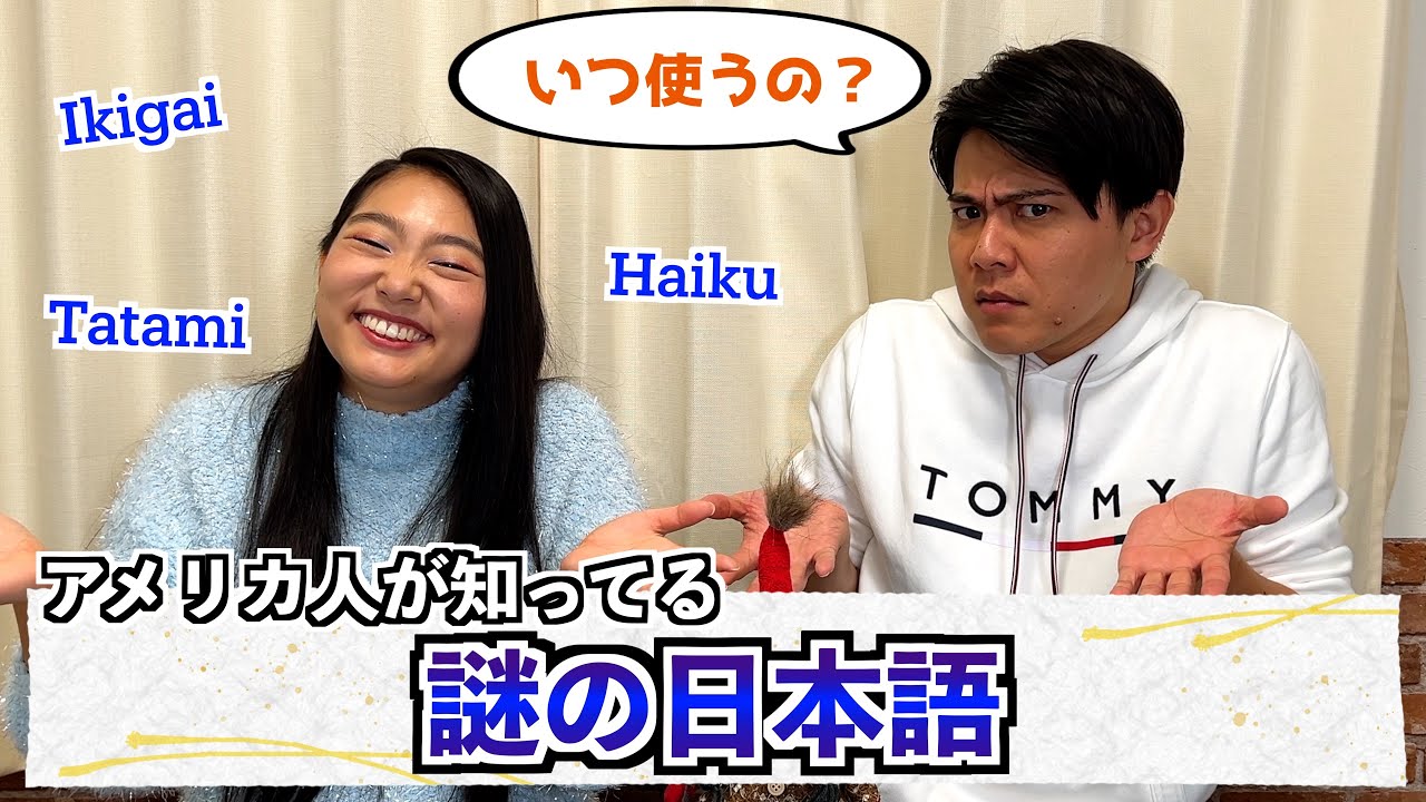 アメリカ人が知ってる日本語が謎すぎた...