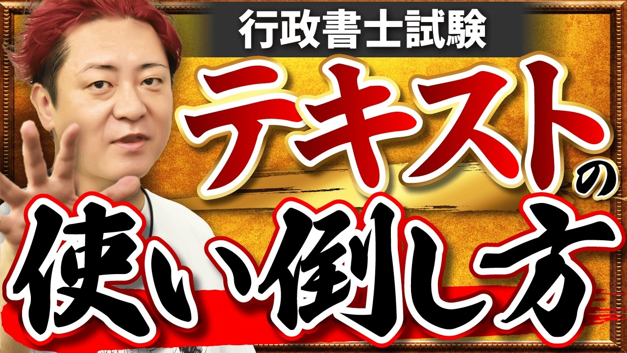 【行政書士試験】テキストの読み方、進め方のベストな方法は？学習効率をアップさせるコツを解説！