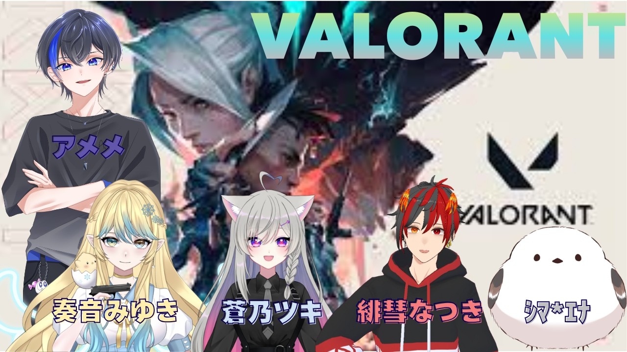 【VALORANT】わちゃわちゃ遊んでく！