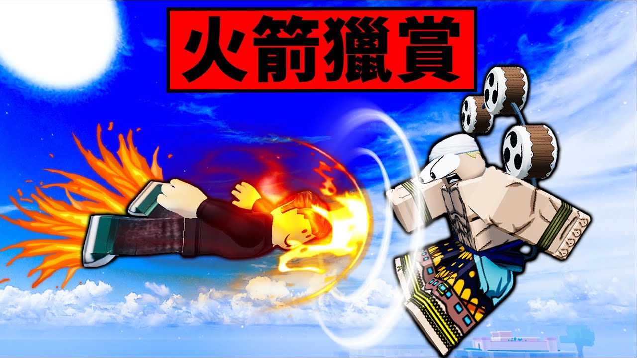 【Blox Fruits】最廉價白果火箭果實獵賞！竟然用火箭打死了3000萬大佬？ 【Roblox 海賊王】【機械方塊】