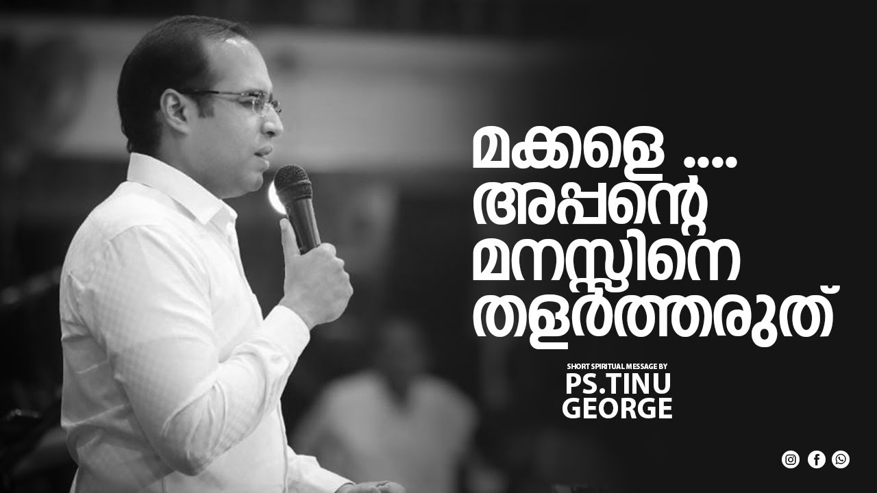 മക്കളെ ....അപ്പന്റെ മനസ്സിനെ തളർത്തരുത് | A Short Spiritual Message| Pastor Tinu George