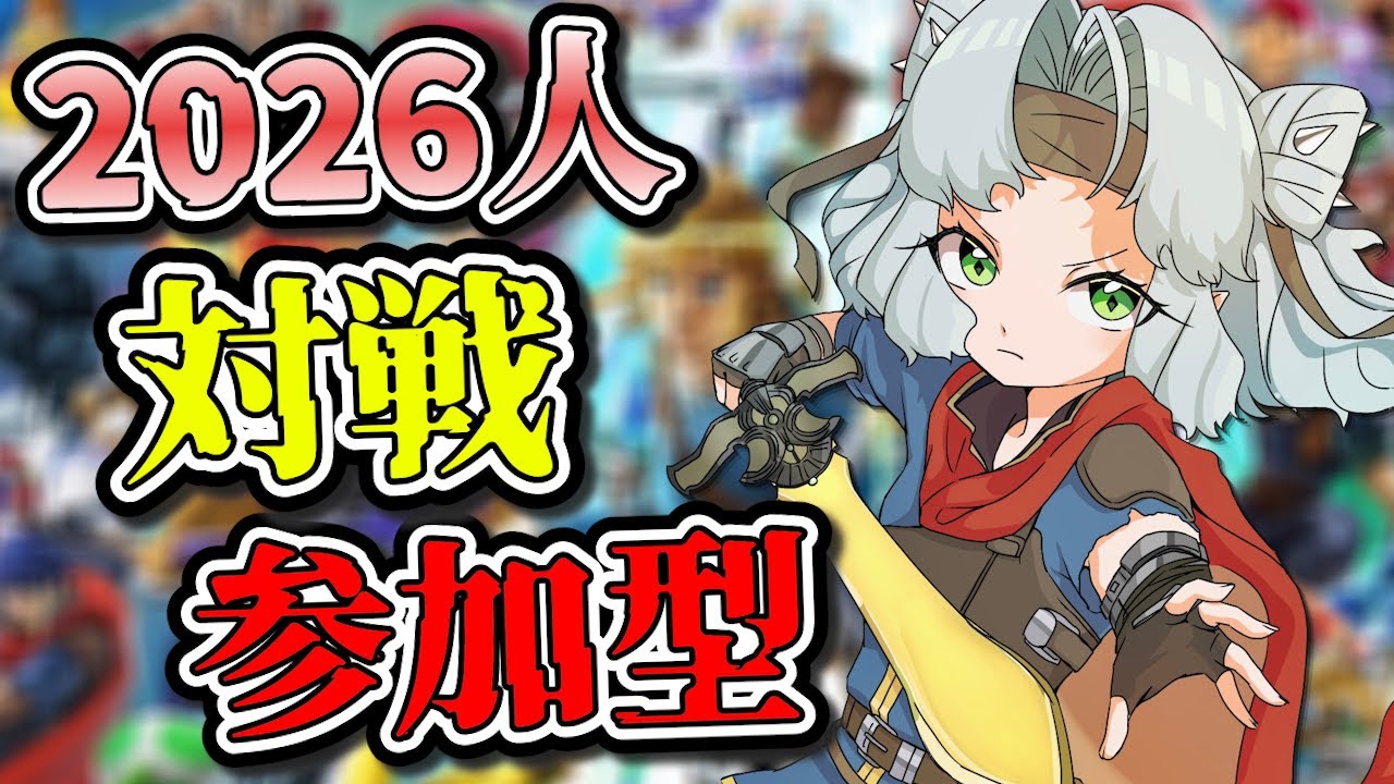 【スマブラ】参加型！12時間耐久！何人と対戦できるかな！？【Vtuber】