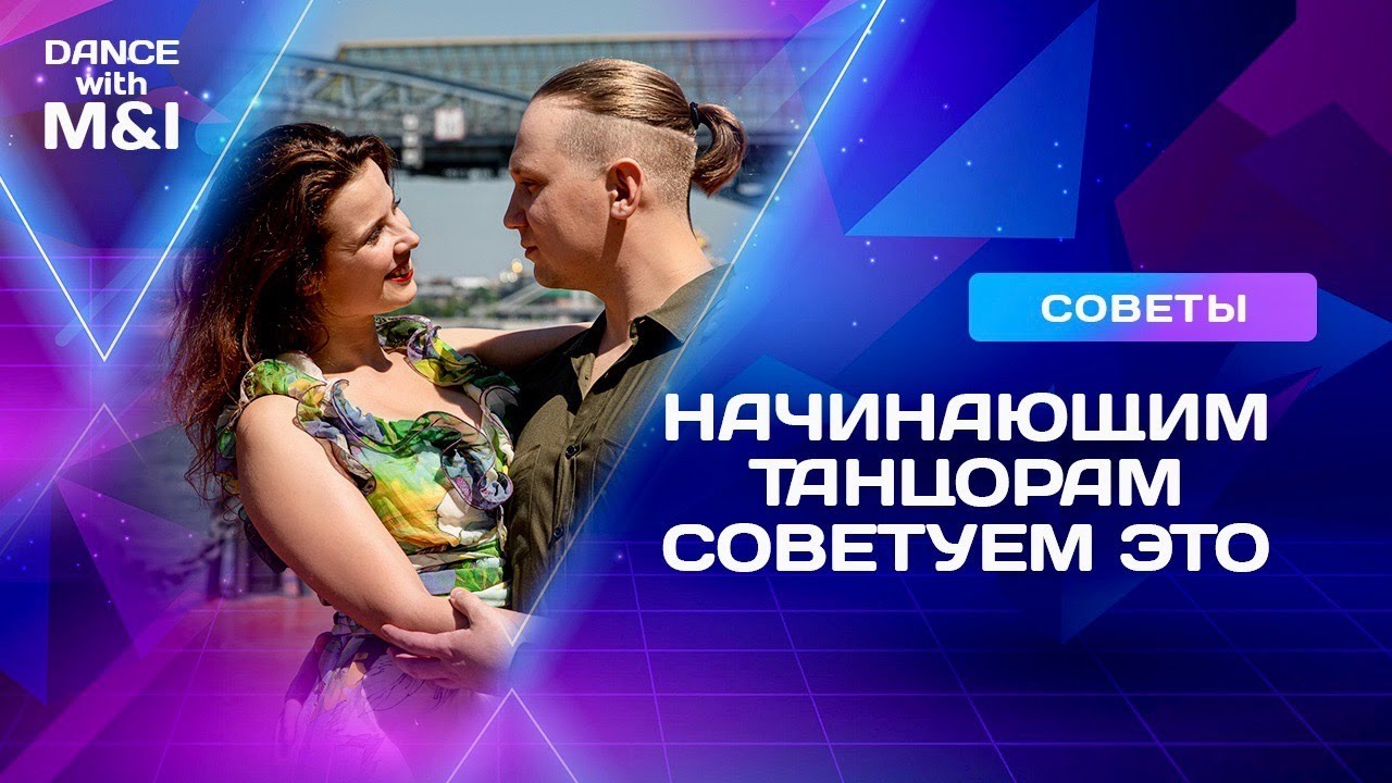Советы начинающим танцорам парных танцев (Хастл)