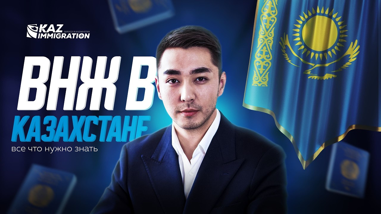 ВНЖ в Казахстане 2026: как получить без отказа? Все нюансы, о которых молчат
