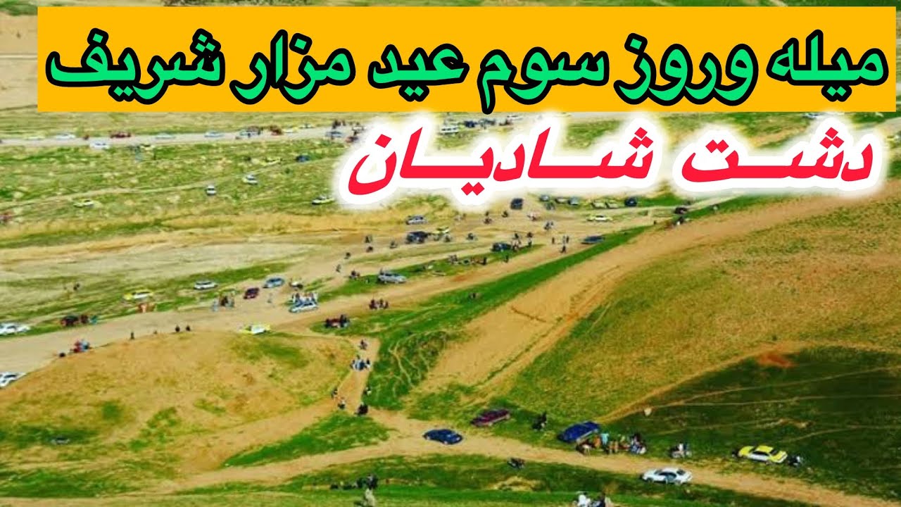 ۱۳ بدر مزار شریف؛ سوم عید دشت شادیان مزار شریف!