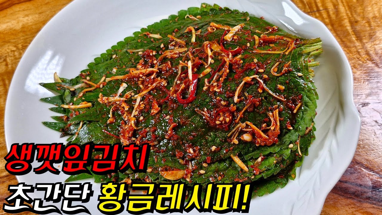 바로 만들어 먹는 '깻잎김치' 황금 양념장 공개! 가족들이 맛있어서 난리나요~
