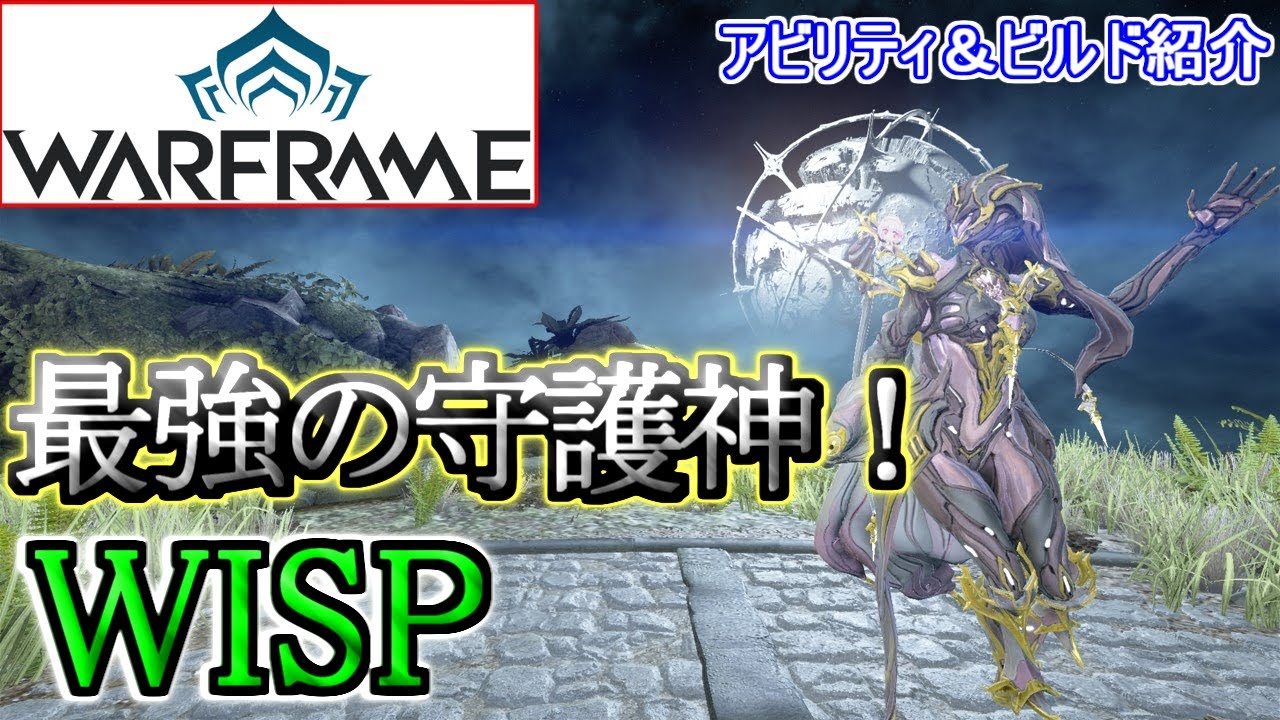【Warframe】最強のサポートフレーム『WISP』のアビリティ＆ビルド紹介