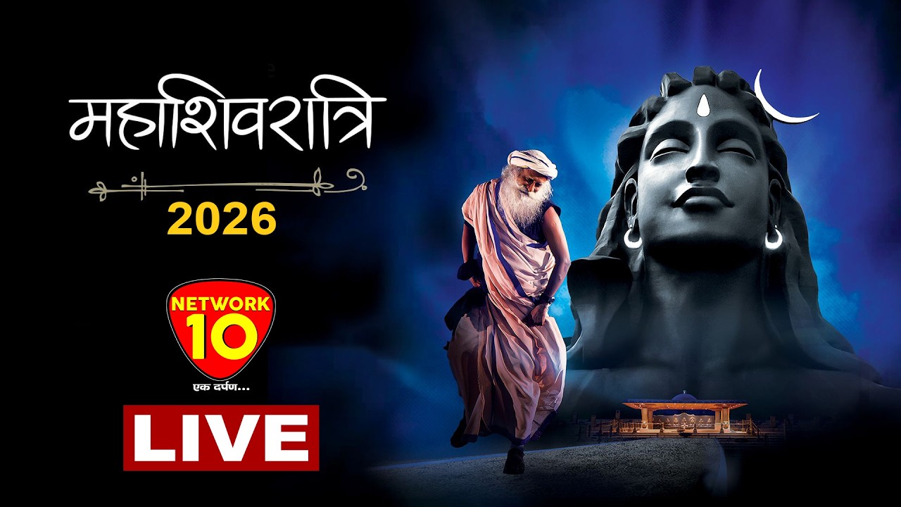 महाशिवरात्रि_2026  एक रात शिव के साथ,सद्गुरू का सानिध्य और मार्गदर्शन | Network10
