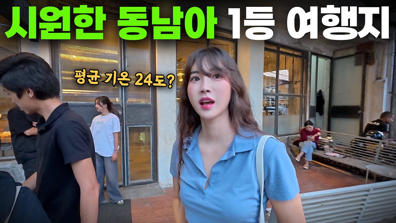 한국인 대부분이 모르는, 시원한 동남아 1등 여행지