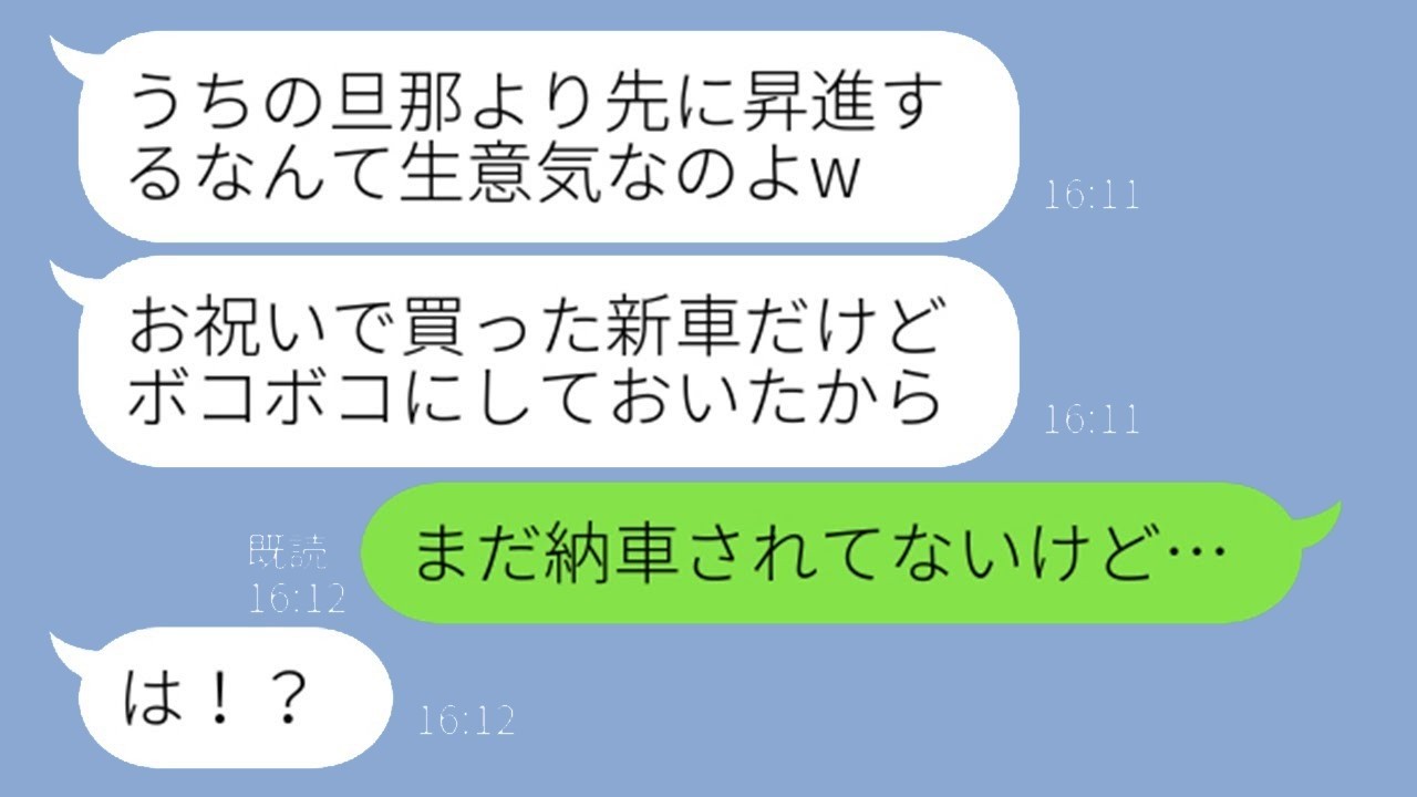 夫の昇進に嫉妬したママ友が新車を破壊「使えなくしてやったw」→勘違い女に突きつけた衝撃の真実で一変！