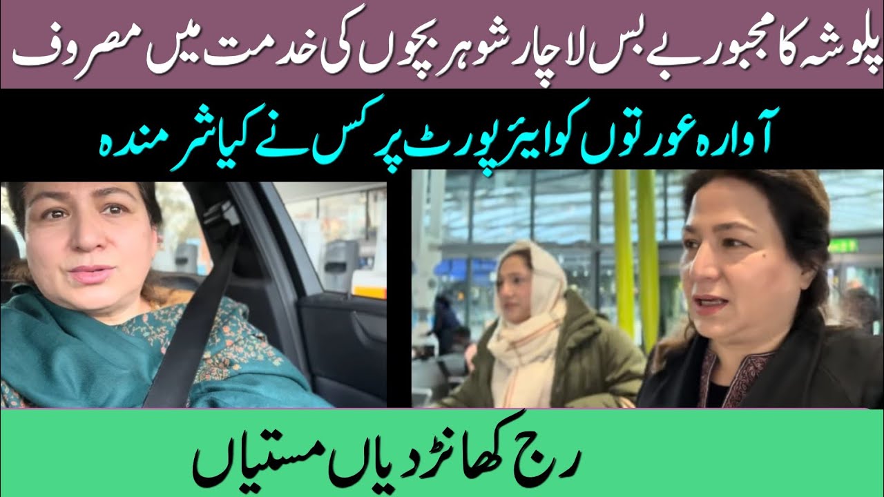 | Pulwasha ka majboor bebas lachar shohar bachon ke khidmat mein masroof | Airport per kis ne kia sh