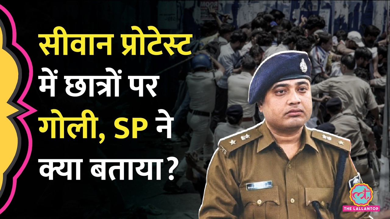 Siwan Student Protest में पुलिस ने की फायरिंग,  तीन लोगों को लगी गोली, SP ने क्या बताया?