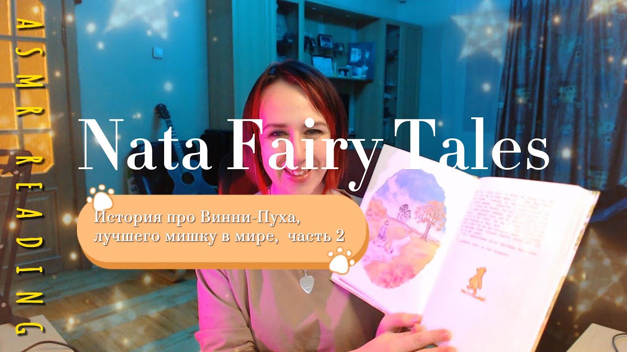 АСМР шепот 🎧 | Сказка на ночь про Винни-Пуха ч3 | ASMR Bedtime Fairy tail for you | Russian whisper