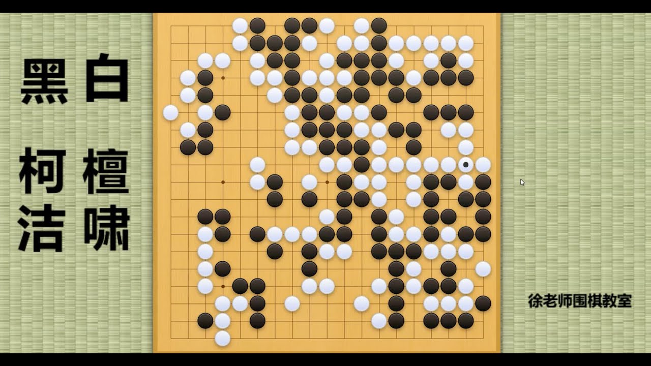 2024/4/19最新LG杯，柯洁vs檀啸：柯洁霸气消劫，一锤定音的对杀，送走檀啸！